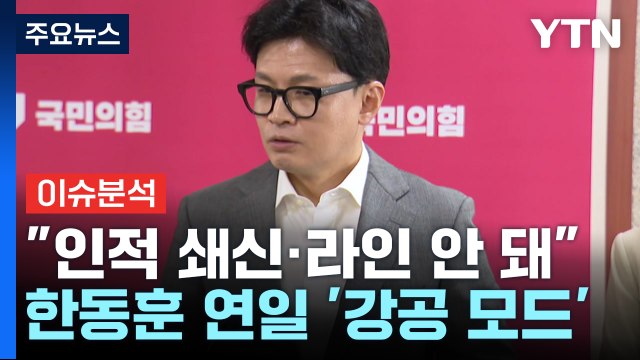 [정치 ON] 다음 주 독대?...한동훈 라인 존재 안 돼 vs 친윤 한고집전 / YTN