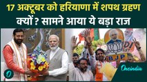 Haryana Oath Ceremony: 17 अक्टूबर को हरियाणा में शपथ ग्रहण क्यों? | Amit Shah | CM Saini | वनइंडिया