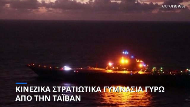 Κινεζικά μαχητικά αεροσκάφη και πολεμικά πλοία περικύκλωσαν την Ταϊβάν