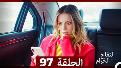 التفاح الحرام الحلقة ال 97 (Arabic Dubbed)
