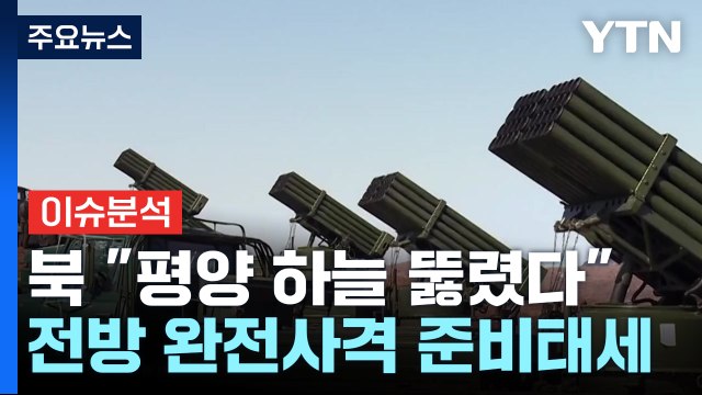 [이슈ON] 북 평양 하늘 뚫렸다 ...남북 연결도로 폭파 준비 / YTN