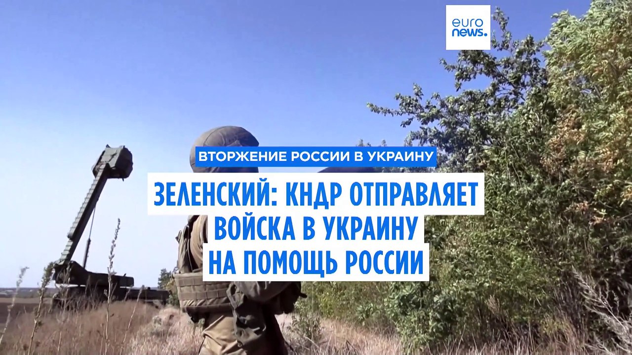 Зеленский: Северная Корея отправляет войска в У...