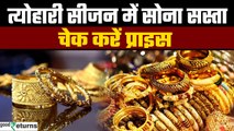 Gold Price Today: त्योहारी सीजन में सोना सस्ता, चेक करें गोल्ड का रेट| GoodReturns