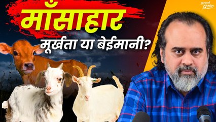 माँसाहार का समर्थन - मूर्खता या बेईमानी? (भाग-1) || आचार्य प्रशांत (2020)