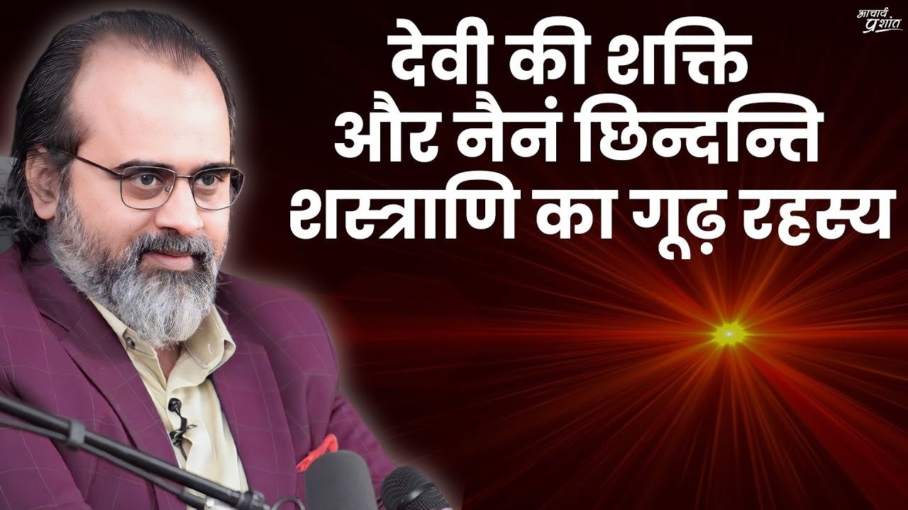 देवी की शक्ति और नैनं छिन्दन्ति शस्त्राणि का गूढ़ रहस्य || आचार्य प्रशांत (2024)