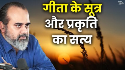गीता के सूत्र और प्रकृति का सत्य || आचार्य प्रशांत (2024)