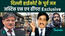 Afzal Guru से Dawood Ibrahim, Delhi Riots तक, क्या बोले Justice SN Dhingra | वनइंडिया हिंदी #shorts
