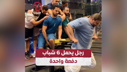 رجل يحمل 6 شباب دفعة واحدة