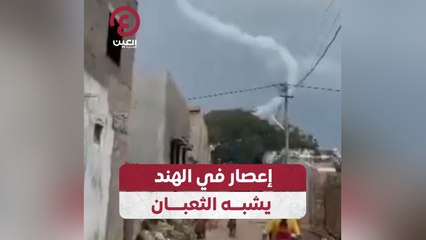 إعصار في الهند يشبه الثعبان