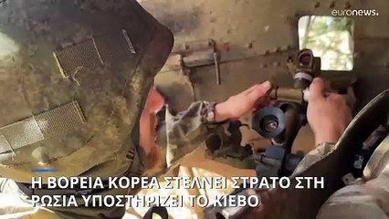 Β. Ζελένσκι: «Στρατιώτες από τη Β. Κορέα στον στρατό των Ρώσων κατακτητών»