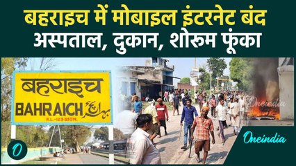 Bahraich में मोबाइल इंटरनेट बंद, बवाल, पथराव के बाद लाठीचार्ज हुआ | Gopal Mishra | वनइंडिया हिंदी