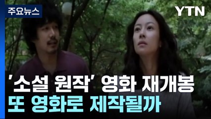 한강 '소설 원작' 영화도 재개봉...또 영화로 제작될까 / YTN