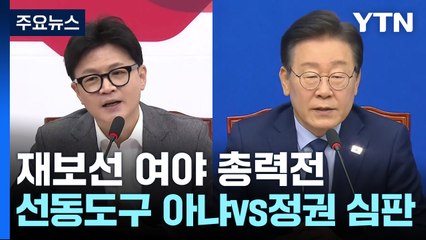 재보선 D-2, 여야 총력전..."선동도구 아냐", "정권 심판" / YTN