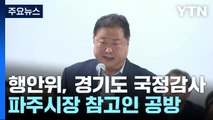 경기도 국감...접경지 '파주시장 참고인' 채택 놓고 공방 / YTN