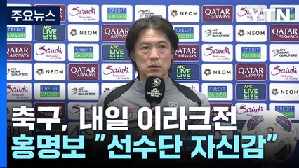 '상암 야유' 함성으로 바뀔까...홍명보 "선수단 자신감" / YTN