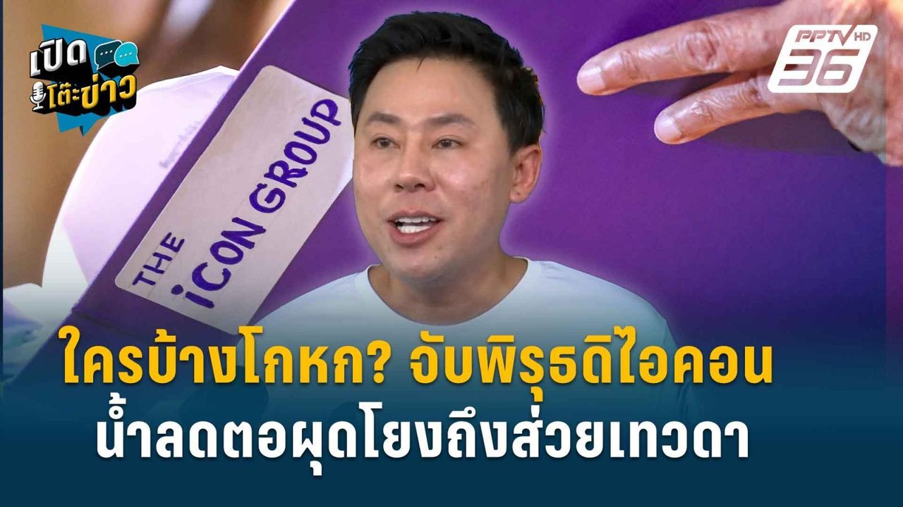 Highlight | ทนายตั้ม จับพิรุธดิไอคอน ทนายรวมตัวฟัน “บอส” | เปิดโต๊ะข่าว | 14 ต.ค.67