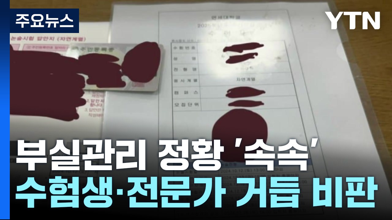연세대 시험 부실관리 정황 속속...반발 확산 / YTN