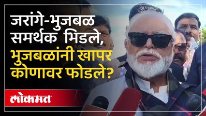 येवल्यात भुजबळ जरांगे कार्यकर्त्यांचा राडा,चूक कुणाची भुजबळांनी यादीच वाचली