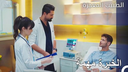 اراد الطبيب فيرمان رؤية المريض بنفسه خصيصا - الطبيب المعجزة الحلقة ال 149