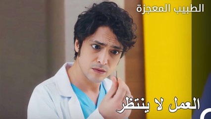 الاجتماع اولا ثم المهمة - الطبيب المعجزة الحلقة ال 149