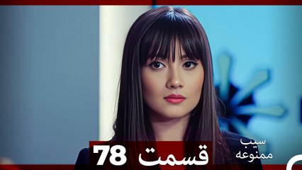 سیب ممنوعه قسمت 78 (Dooble Farsi)