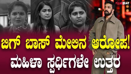 BBK11 ಬಿಗ್ ಬಾಸ್ ಮೇಲಿನ ಆರೋಪ ಬಗ್ಗೆ ಬಿಗ್ ಬಾಸ್ ವೇದಿಕೆಯಿಂದಲೇ ಉತ್ತರ ಕೊಟ್ಟ ಕಿಚ್ಚ.