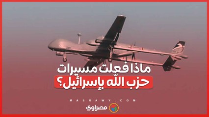أكبر هجوم دمــ ـ ـوي...ماذا فعل هجوم حزب الله بالطائرات المسيرة على إسرائيل؟