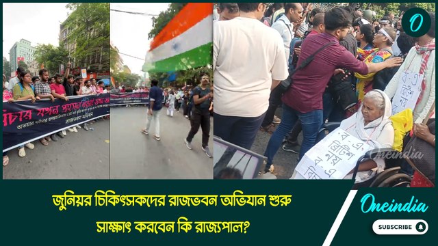 জুনিয়র চিকিৎসকদের রাজভবন অভিযান শুরু, সাক্ষাৎ করবেন কি রাজ্যপাল?