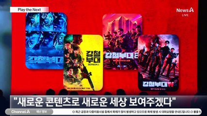 “Play the Next”…‘개국 13주년’ 채널A 리브랜딩