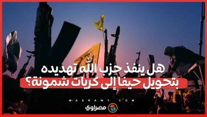 هل ينفذ حزب الله تهديده بتحويل حيفا إلى كريات شمونة؟