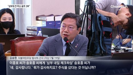 “삼부토건 아닌 골프 3부”…與, 통화 녹취 틀고 반격