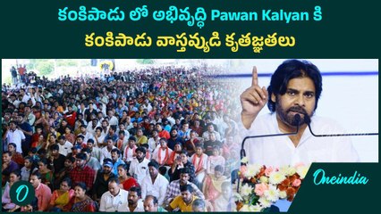 Pawan Kalyan కి Kankipadu వాస్తవ్యుడి కృతజ్ఞతలు Palle Panduga | Andhra Pradesh | Oneindia Telugu