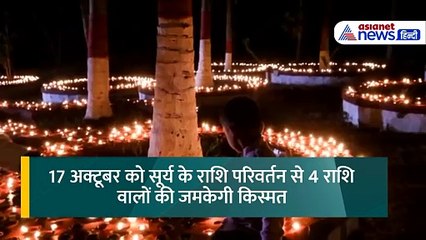 Sharad Purnima 2024 से चमकेगी 4 राशि वालों की किस्मत, जानें किसे मिलेगा मां लक्ष्मी का आशीर्वाद