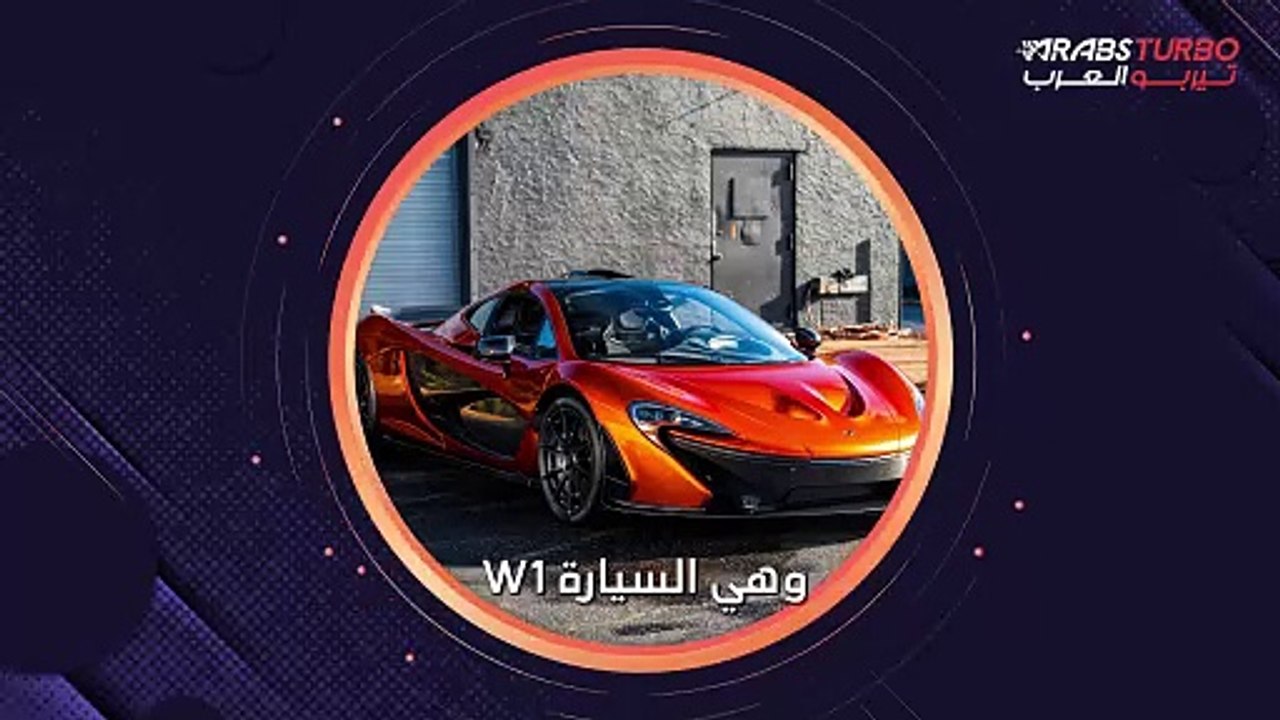 ماكلارين تكشف عن سيارتها الجديدة W1.. الأسرع في...