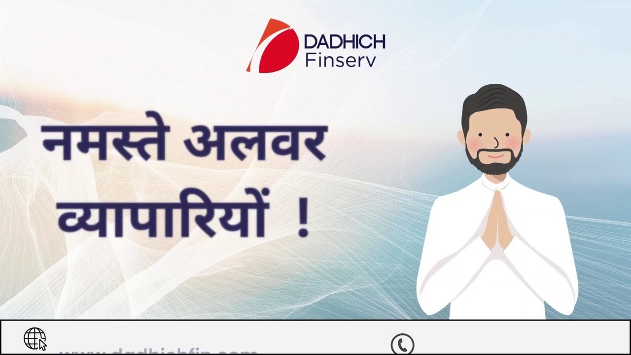 नमस्ते अलवर के व्यापारियों, दाधीच फिनसर्व से 24 घंटे के भीतर बिजनेस लोन प्राप्त करें