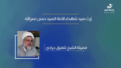 إرث سيد شهداء الأمة السيد حسن نصرالله ( المقتطف الثاني) | 2024-10-14