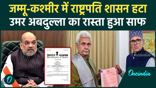 Jammu Kashmir President Rule: जम्मू-कश्मीर में राष्ट्रपति शासन हटा | Omar Abdullah | वनइंडिया हिंदी