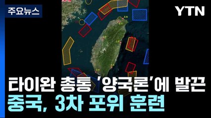 타이완 총통 '양국론'에 발끈...중국, 3차 포위 훈련 / YTN