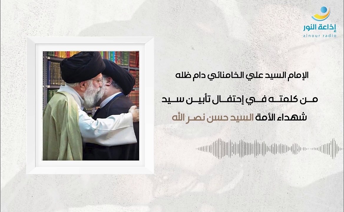 من كلمة الإمام السيد علي الخامنائي في إحتفال تأبين سيد شهداء الأمة السيد حسن نصرالله | 2024-10-14
