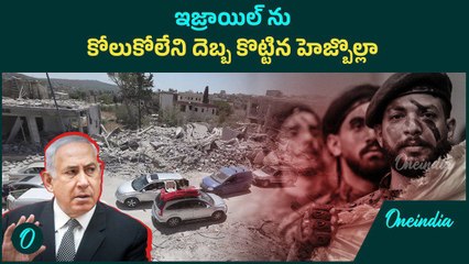 Biggest Hezbollah Attack On Israel Military.. ఇజ్రాయిల్ ను బూడిద చేసే దిశగా దాడులు | Oneindia Telugu