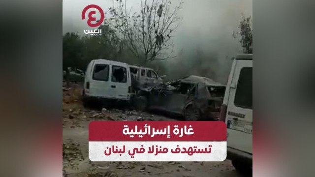 غارة إسرائيلية تستهدف منزلا في لبنان