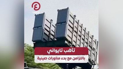 تأهب تايواني بالتزامن مع بدء مناورات صينية