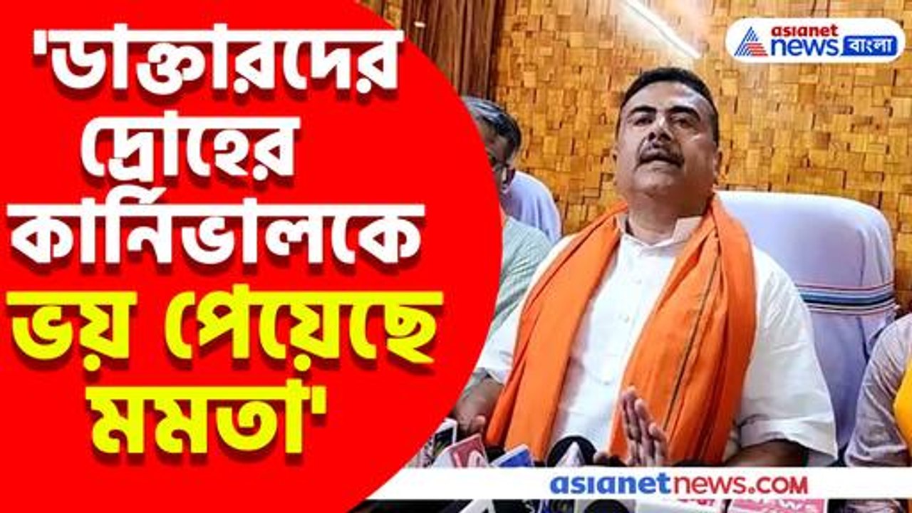 'ডাক্তারদের দ্রোহের কার্নিভালকে ভয় পেয়েছে মমতা' তীব্র কটাক্ষ শুভেন্দু অধিকারীর