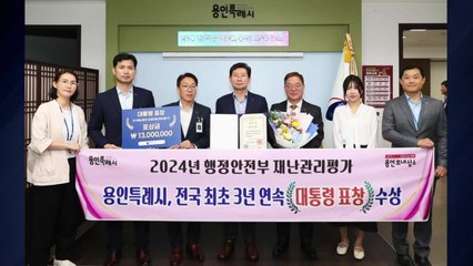 [경기] 용인시, 재난관리평가에서 전국 최초 3년 연속 대통령 표창 / YTN
