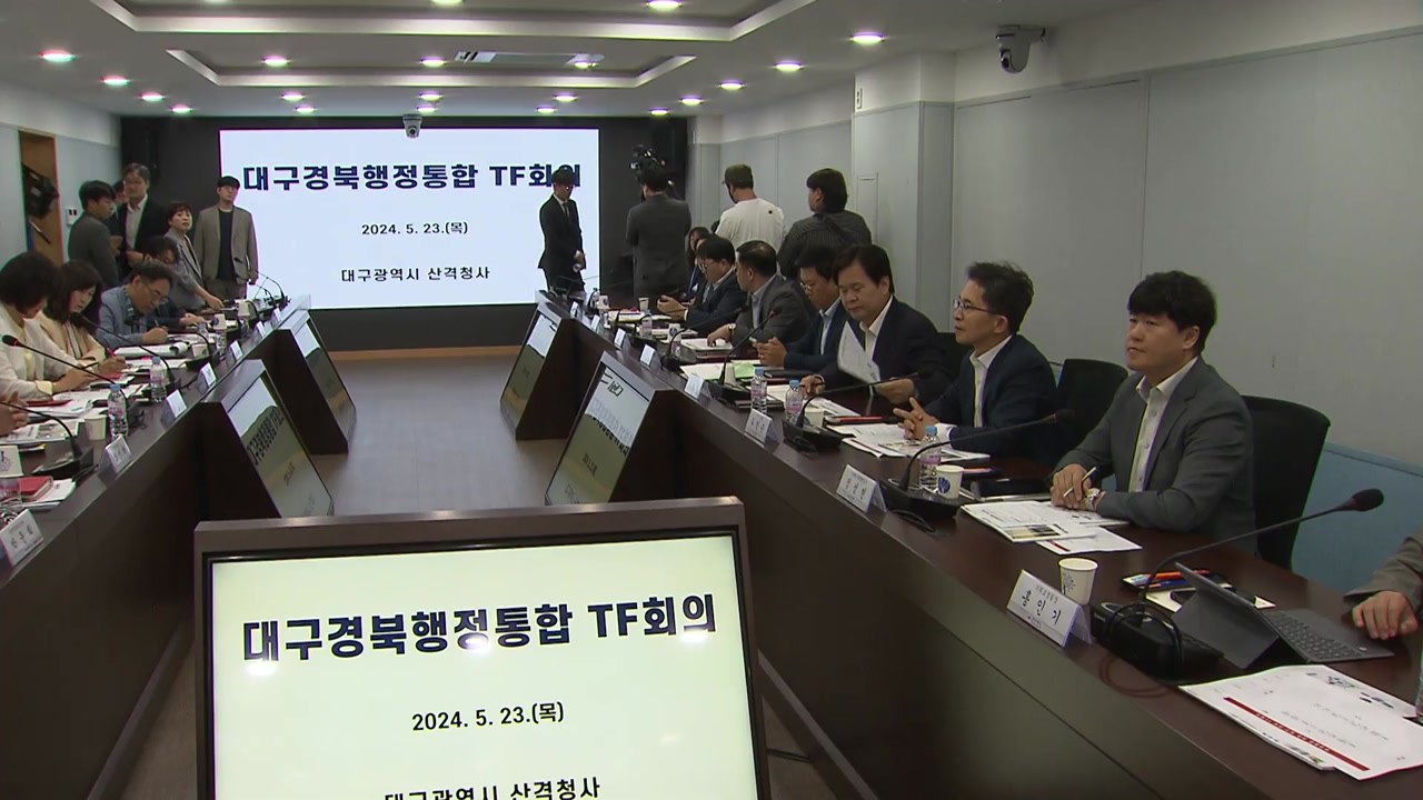 [대구] TK 행정 통합 재추진..."행안부 중재안 긍정 검토" / YTN
