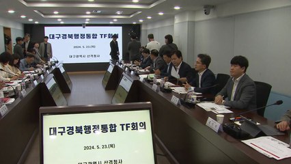 [대구] TK 행정 통합 재추진..."행안부 중재안 긍정 검토" / YTN