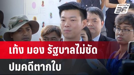 เท้ง มองรัฐบาล ไม่ชัดปมคดีตากใบ หวั่นประชาชนข้องใจไม่เร่งขับ"พิศาล" | เข้มข่าวค่ำ | 14 ต.ค. 67
