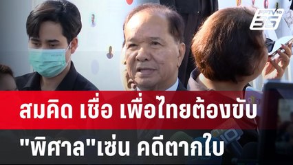 สมคิด เชื่อ เพื่อไทยต้องขับ "พิศาล"เซ่น คดีตากใบ | เข้มข่าวค่ำ | 14 ต.ค. 67