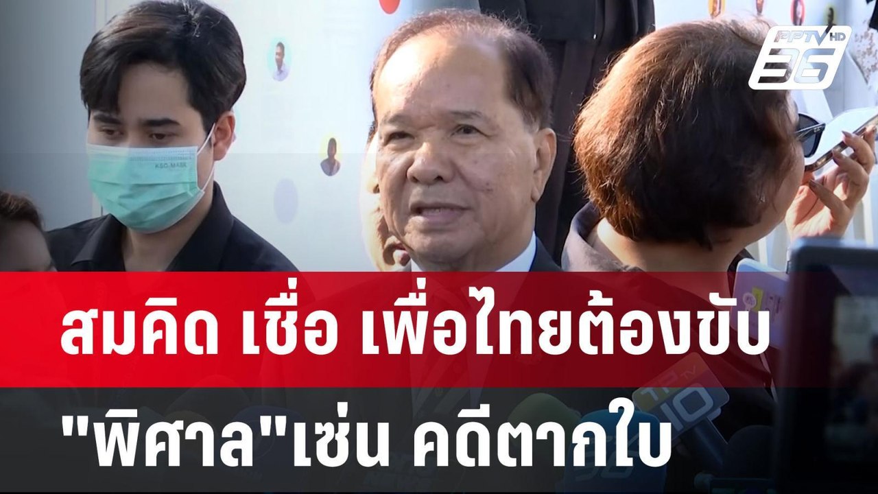สมคิด เชื่อ เพื่อไทยต้องขับ "พิศาล"เซ่น คดีตากใบ | เข้มข่าวค่ำ | 14 ต.ค. 67