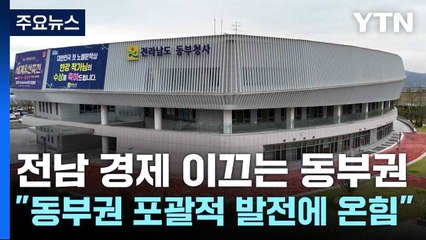 [네트워크] 전남 경제 이끄는 동부권..."동부권 포괄적 발전에 온힘" / YTN